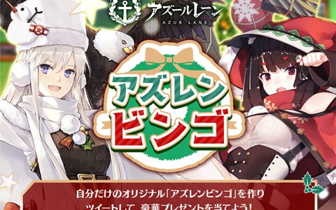 「アズールレーン」クリスマス特別企画「アズレンビンゴ」が実施！好きな艦船を9人選んでビンゴカードを作ろう