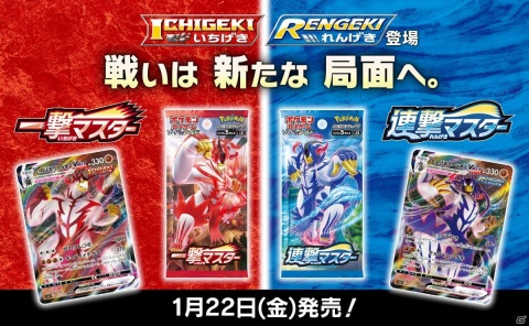 「ポケモンカードゲーム」の新拡張パック「⼀撃マスター」「連撃マスター」が1月22日に発売！の画像1