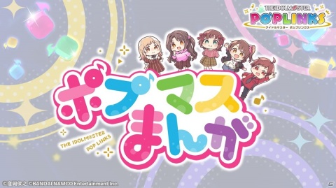 「アイドルマスター ポップリンクス」事前登録開始！テーマソングや4コマまんがの連載が発表の画像6