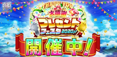 「白猫プロジェクト」で「大感謝プレゼントフェスタ2020！！」第2弾が開始！の画像1