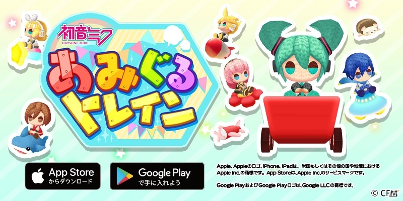 クリプトン発の“あみぐる”シリーズ第2弾アプリ「初音ミク あみぐるトレイン」が配信開始！の画像1