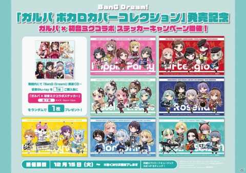 「バンドリ！」からボーカロイド楽曲のカバー楽曲を集めたアルバム「ガルパ ボカロカバーコレクション」が発売！の画像2