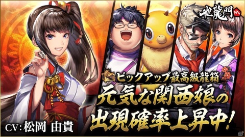 「雀龍門M」雀士アバター「元気な関西娘（CV：松岡由貴）」のピックアップ最高級龍箱が期間限定でショップに登場！の画像1