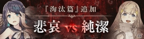 「SINoALICE」淘汰篇の新章「悲哀vs純潔」が解放！ラプンツェルと人魚姫が新たな姿で登場の画像1