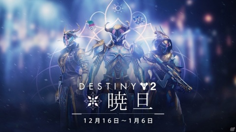 「Destiny 2」ガーディアンが喜びを分かち合うイベント「暁旦」が実施！新たなエキゾチック船も登場の画像1