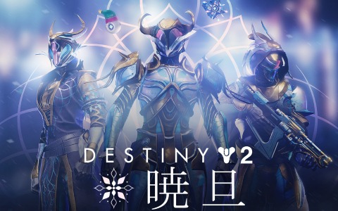 「Destiny 2」ガーディアンが喜びを分かち合うイベント「暁旦」が実施！新たなエキゾチック船も登場