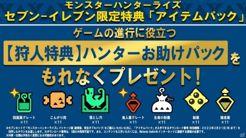 「モンスターハンターライズ」のショップ別オリジナルグッズやアイテムパック（DLC）の情報が公開！の画像5