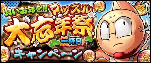 「キン肉マン マッスルショット」にて「良いお年を！！マッスル大忘年祭 キャンペーン」が開始！の画像1