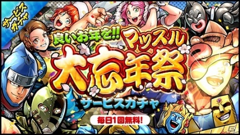 「キン肉マン マッスルショット」にて「良いお年を！！マッスル大忘年祭 キャンペーン」が開始！の画像2