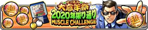 「キン肉マン マッスルショット」にて「良いお年を！！マッスル大忘年祭 キャンペーン」が開始！の画像4
