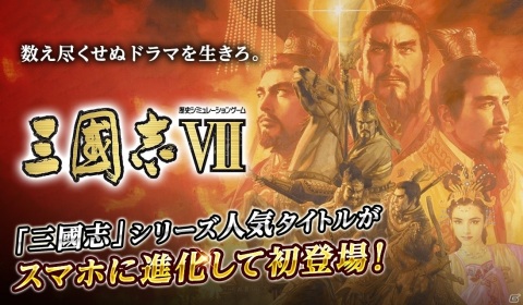 iOS/Android版「三國志VII」が配信！約32％オフのセールや「三國志 覇道」「三國志14 パワーアップキット」とのコラボが実施の画像1