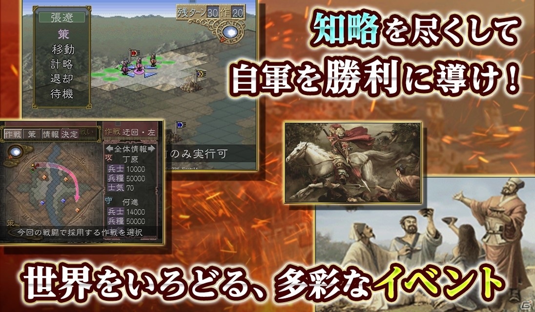 iOS/Android版「三國志VII」が配信！約32％オフのセールや「三國志 覇道」「三國志14 パワーアップキット」とのコラボが実施の画像5