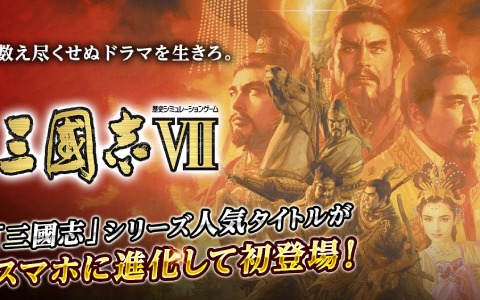 iOS/Android版「三國志VII」が配信！約32％オフのセールや「三國志 覇道」「三國志14 パワーアップキット」とのコラボが実施