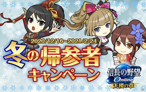 「信長の野望 Online」で「冬の帰参者キャンペーン」が開始！雪の結晶がモチーフの武器などが報酬のキャンペーンもの画像1