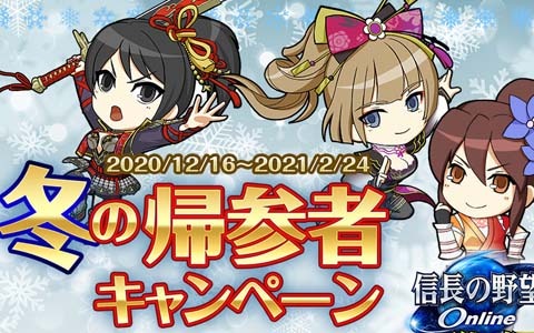 「信長の野望 Online」で「冬の帰参者キャンペーン」が開始！雪の結晶がモチーフの武器などが報酬のキャンペーンも