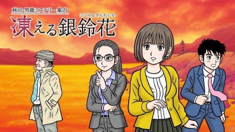 サスペンスコマンドADV「秋田・男鹿ミステリー案内 凍える銀鈴花」がSwitchで12月24日に発売！の画像1