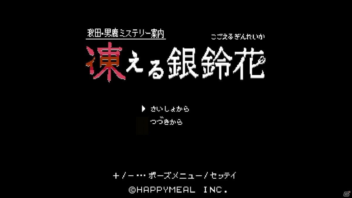 サスペンスコマンドADV「秋田・男鹿ミステリー案内 凍える銀鈴花」がSwitchで12月24日に発売！の画像2