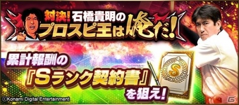 「プロ野球スピリッツA」石橋貴明さんがゲーム内に登場！貴ちゃんねるずとのコラボイベントが実施の画像3