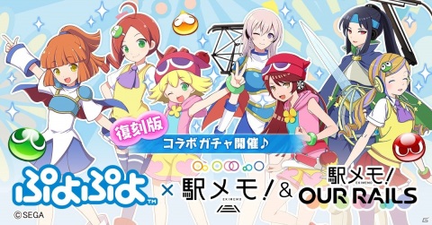「駅メモ！」シリーズにて「ぷよぷよ」とのコラボガチャが復刻開催決定！12月19日よりスタートの画像1