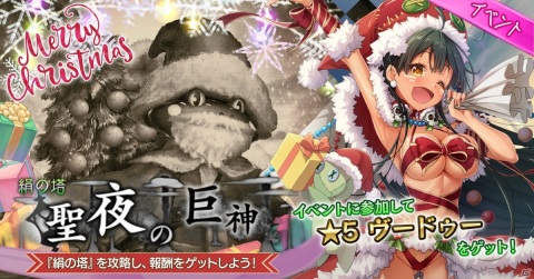 「巨神と誓女」クリスマスイベント「絹の塔 聖夜の巨神」が開催！クリスマスVerのキャラが登場するガチャもの画像1