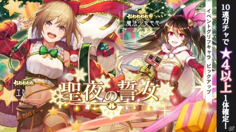 「巨神と誓女」クリスマスイベント「絹の塔 聖夜の巨神」が開催！クリスマスVerのキャラが登場するガチャもの画像4