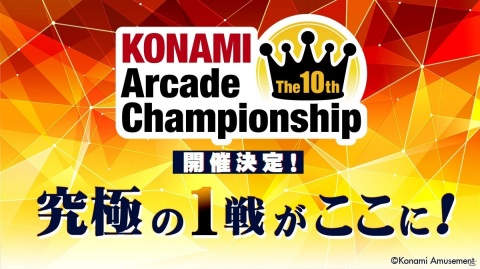 eスポーツ大会「The 10th KONAMI Arcade Championship」が開催決定！オンライン予選ラウンドが12月23日より実施の画像1