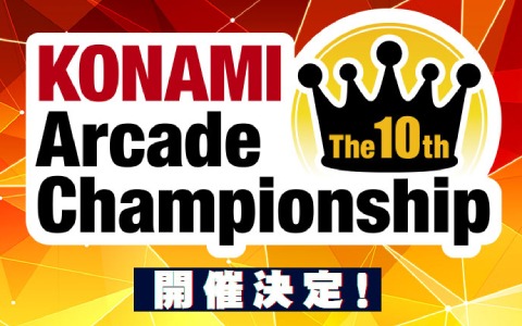 eスポーツ大会「The 10th KONAMI Arcade Championship」が開催決定！オンライン予選ラウンドが12月23日より実施