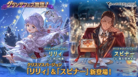 「グランブルーファンタジー」でクリスマスバージョンのリリィとスピナーが登場するグランデフェスが開催！の画像1