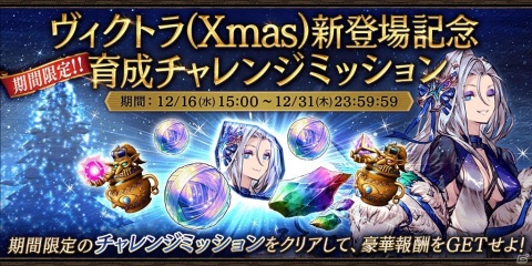 「FFBE幻影戦争」期間限定クリスマスユニット「ヴィクトラ（Xmas）」が登場！の画像12