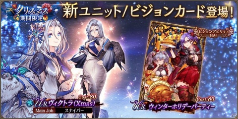 「FFBE幻影戦争」期間限定クリスマスユニット「ヴィクトラ（Xmas）」が登場！の画像2