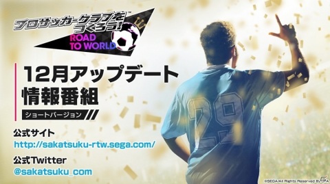 「サカつくRTW」ver.3.3.0アップデートの詳細を届ける情報番組が本日12月16日21時より配信！の画像1
