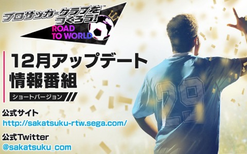 「サカつくRTW」ver.3.3.0アップデートの詳細を届ける情報番組が本日12月16日21時より配信！