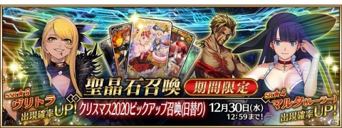 「Fate/Grand Order」★5（SSR）ヴリトラが登場！「クリスマス 2020 ピックアップ召喚（日替り）」が実施の画像1