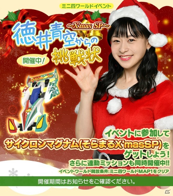 「ミニ四駆 超速グランプリ」徳井青空さんが登場するクリスマス特別イベント「徳井青空からの挑戦状～X‘mas SP～」が開催！の画像1