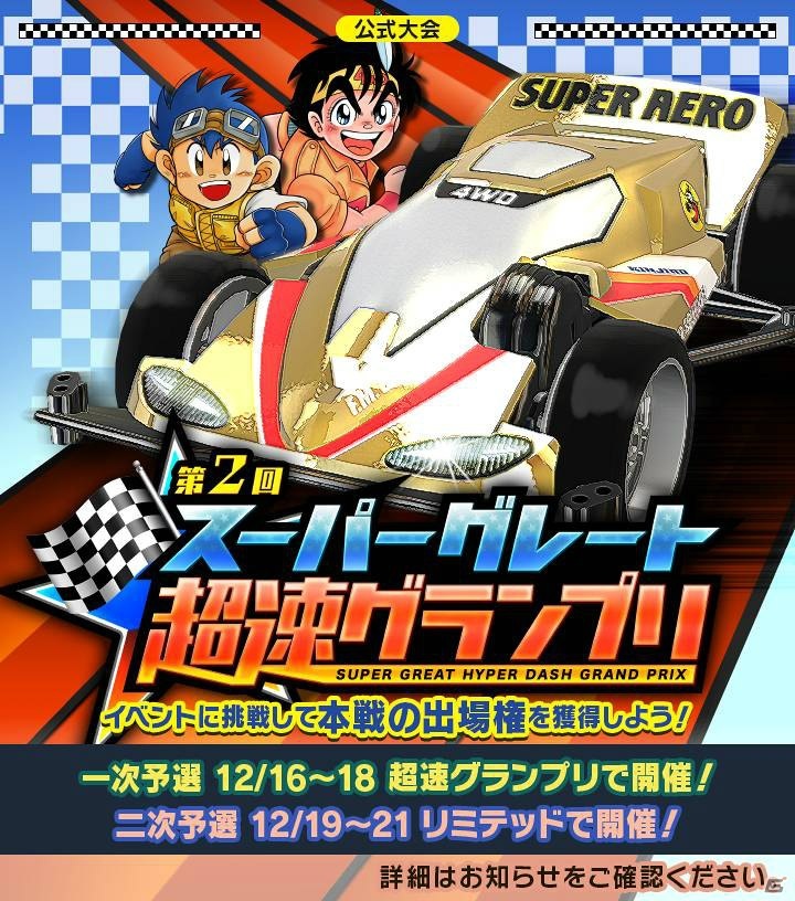 「ミニ四駆 超速グランプリ」徳井青空さんが登場するクリスマス特別イベント「徳井青空からの挑戦状～X‘mas SP～」が開催！の画像3