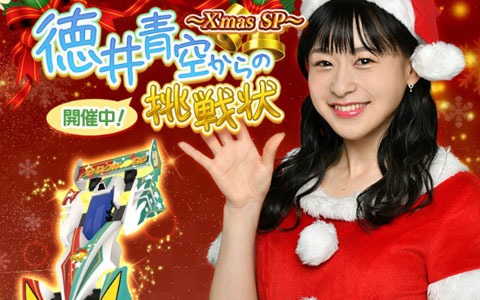 「ミニ四駆 超速グランプリ」徳井青空さんが登場するクリスマス特別イベント「徳井青空からの挑戦状～X‘mas SP～」が開催！