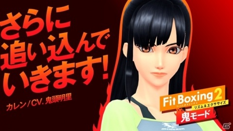「Fit Boxing 2 -リズム＆エクササイズ-」鬼モードにカレン（CV：鬼頭明里）とヒロ（CV：石田彰）が登場！の画像1