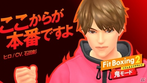 「Fit Boxing 2 -リズム＆エクササイズ-」鬼モードにカレン（CV：鬼頭明里）とヒロ（CV：石田彰）が登場！の画像2