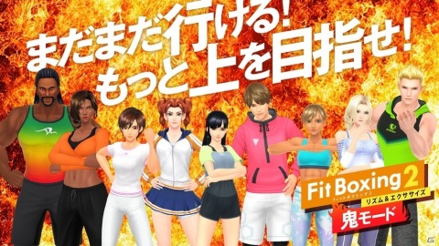 「Fit Boxing 2 -リズム＆エクササイズ-」鬼モードにカレン（CV：鬼頭明里）とヒロ（CV：石田彰）が登場！の画像3