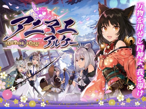 十二支を始めとした動物たちがケモミミ式神少女に変身するスマホ向けRPG「アニマエ・アルケー」が発表！の画像1