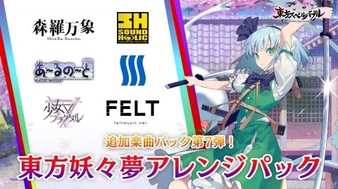 「東方スペルバブル」にて「東方妖々夢アレンジパック」が配信開始！12月24日には「特撰楽曲パック Vol.3」も配信予定の画像1