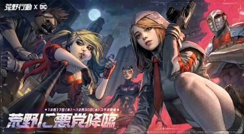 「荒野行動」にてDCとのコラボ第2弾が開始！ハーレイ・クインやキャットウーマンのコラボ衣装が登場の画像1