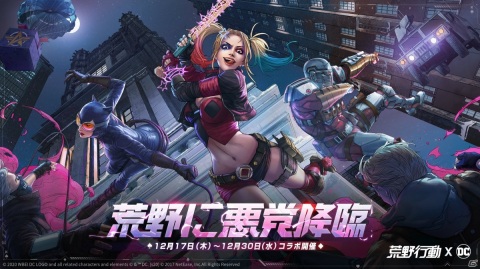 「荒野行動」にてDCとのコラボ第2弾が開始！ハーレイ・クインやキャットウーマンのコラボ衣装が登場の画像2