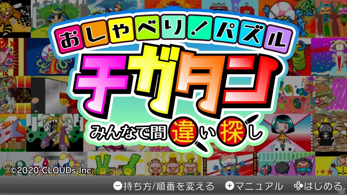 おしゃべり パズル チガタン みんなで間違い探し がswitchで発売 ゲーム情報サイト Gamer