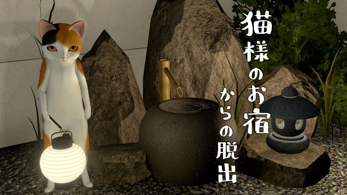 脱出ゲーム「猫様のお宿からの脱出」がSwitchで配信開始！発売記念セールも実施中の画像1