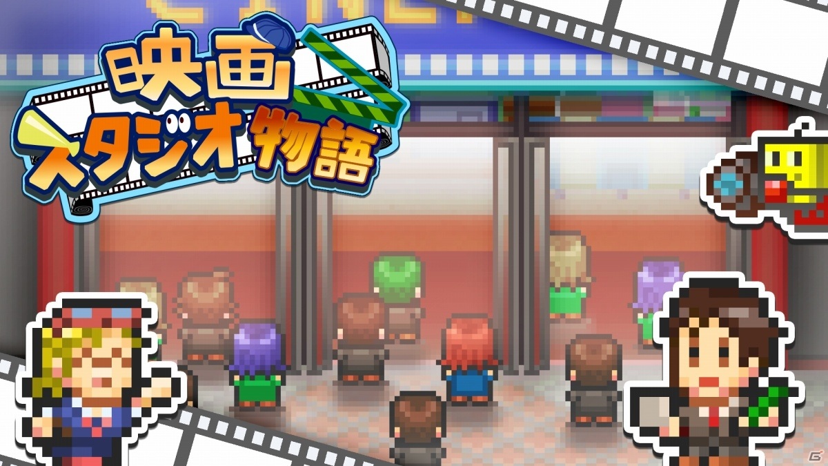 映画スタジオ経営シミュレーション「映画スタジオ物語」がSwitchで本日リリース！の画像1