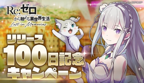 「Re:ゼロから始める異世界生活 Lost in Memories」リリース100日を記念して100連分のガチャチケットがもらえるキャンペーンが開催！の画像1
