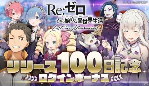 「Re:ゼロから始める異世界生活 Lost in Memories」リリース100日を記念して100連分のガチャチケットがもらえるキャンペーンが開催！の画像2