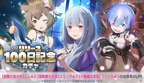 「Re:ゼロから始める異世界生活 Lost in Memories」リリース100日を記念して100連分のガチャチケットがもらえるキャンペーンが開催！の画像3