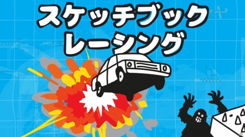 Switch「スケッチブックレーシング」が本日発売！レーストラックを作って遊べるドライビングゲームの画像1